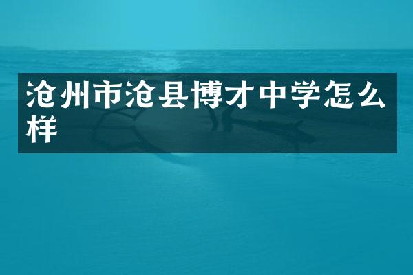 沧州市沧县博才中学怎么样