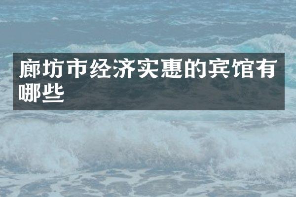 廊坊市经济实惠的宾馆有哪些