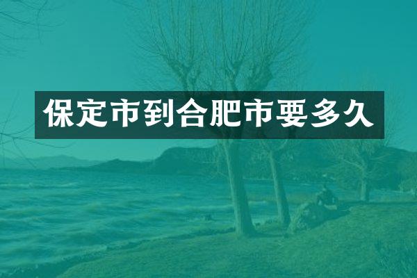 保定市到合肥市要多久