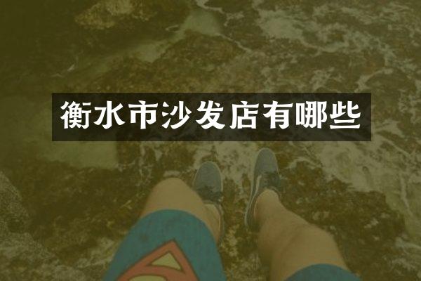 衡水市沙发店有哪些