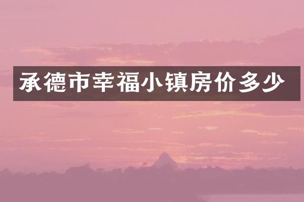 承德市幸福小镇房价多少