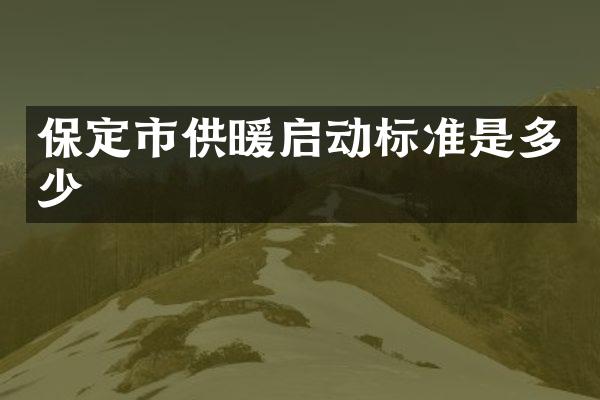 保定市供暖启动标准是多少