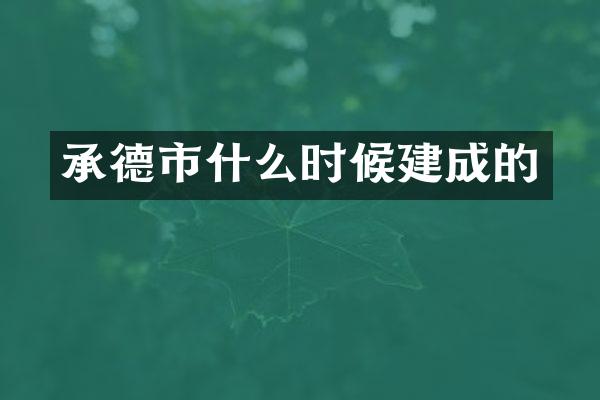 承德市什么时候建成的