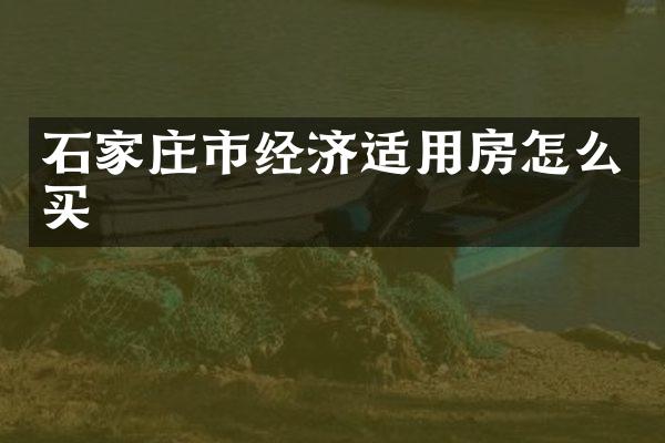 石家庄市经济适用房怎么买