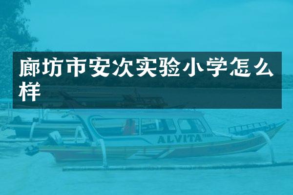 廊坊市安次实验小学怎么样