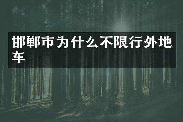 邯郸市为什么不限行外地车