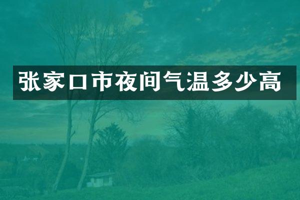 张家口市夜间气温多少高