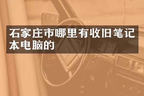 石家庄市哪里有收旧笔记本电脑的