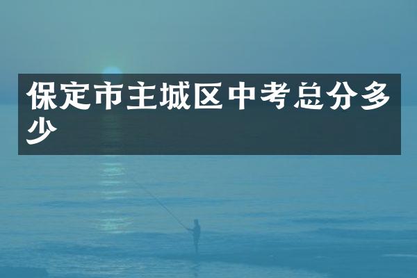 保定市主城区中考总分多少