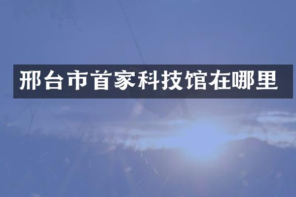 邢台市科技馆在哪里