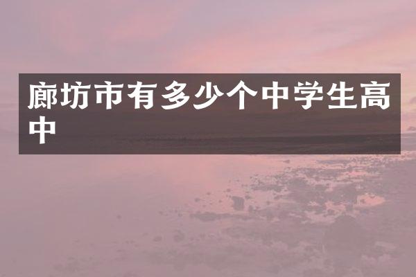 廊坊市有多少个中学生高中