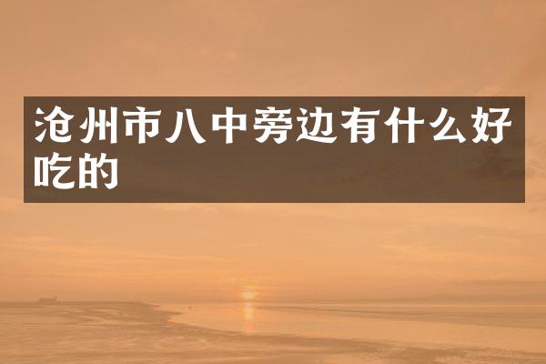 沧州市八中旁边有什么好吃的