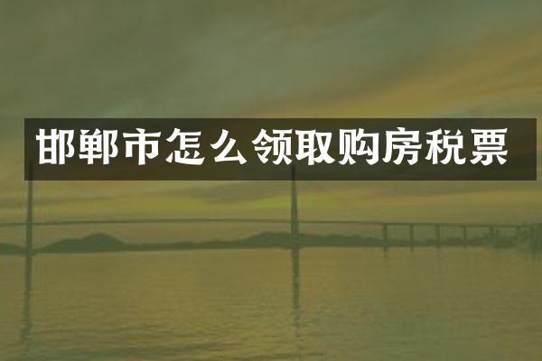 邯郸市怎么领取购房税票