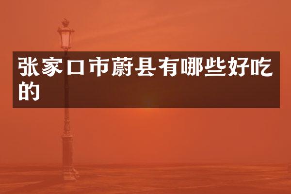 张家口市蔚县有哪些好吃的