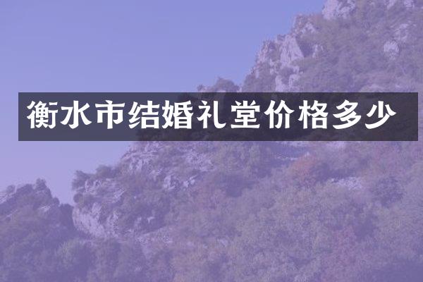 衡水市结婚礼堂价格多少