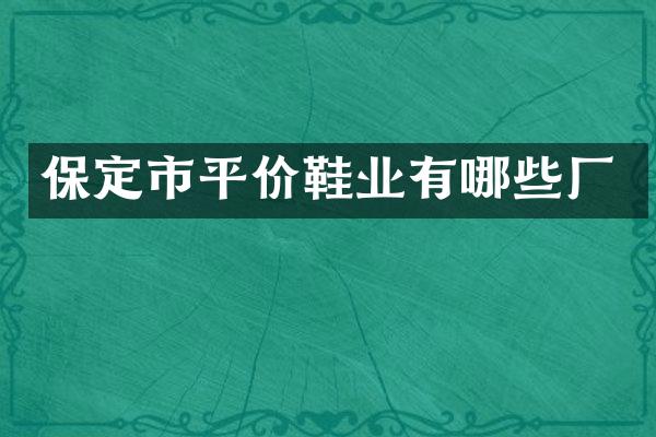 保定市平价鞋业有哪些厂