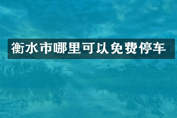 衡水市哪里可以免费停车