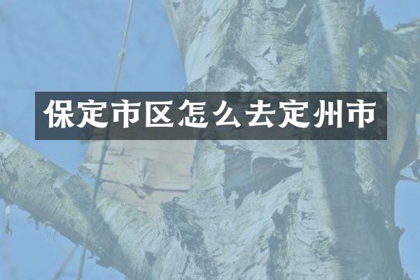 保定市区怎么去定州市