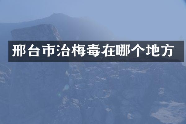 邢台市治梅毒在哪个地方