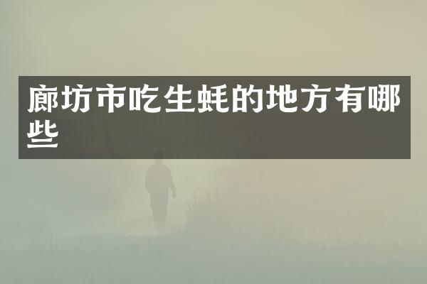 廊坊市吃生蚝的地方有哪些