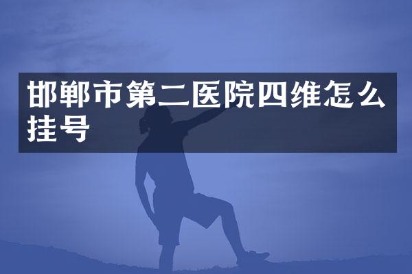 邯郸市第二医院四维怎么挂号