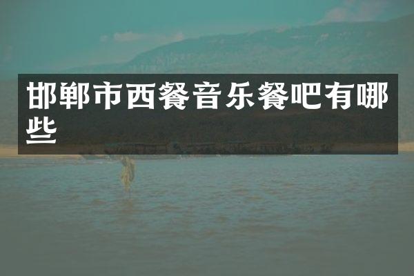 邯郸市西餐音乐餐吧有哪些