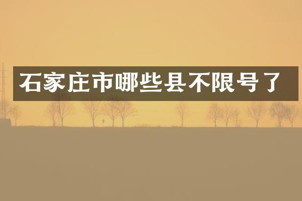 石家庄市哪些县不限号了