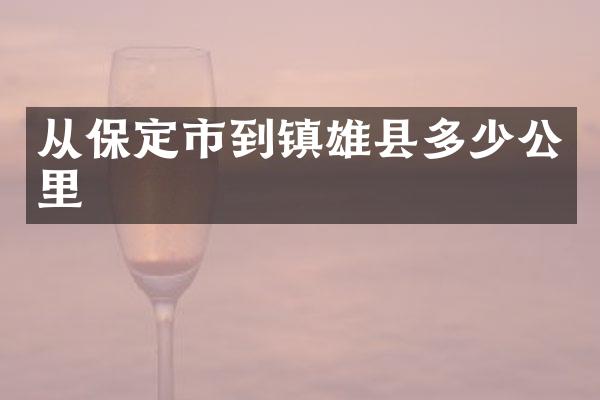 从保定市到镇雄县多少公里