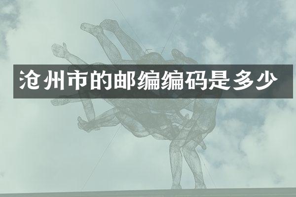 沧州市的邮编编码是多少