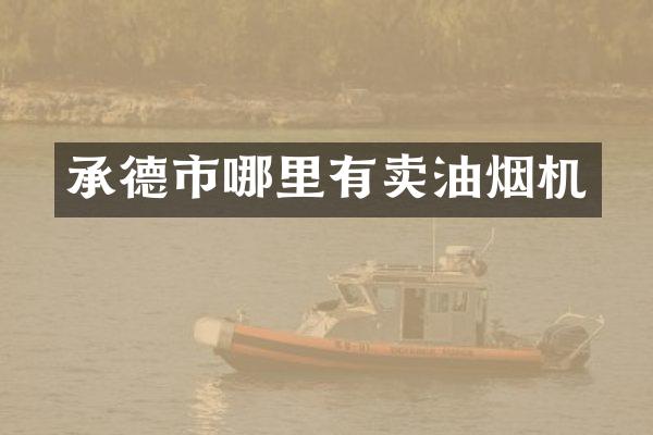 承德市哪里有卖油烟机