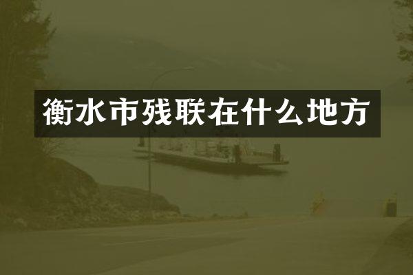 衡水市残联在什么地方