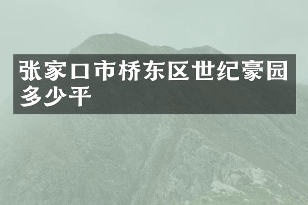 张家口市桥东区世纪豪园多少平