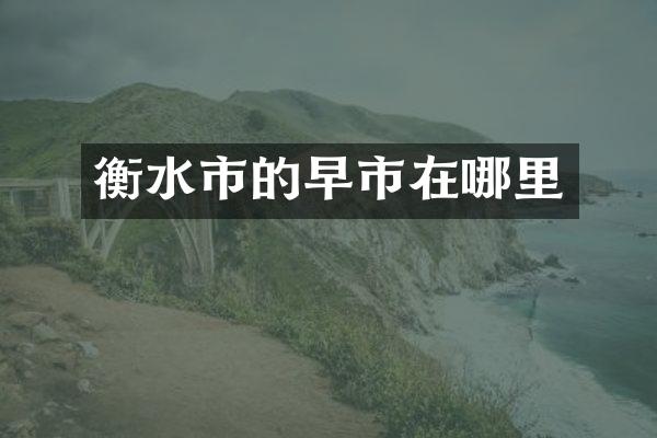 衡水市的早市在哪里