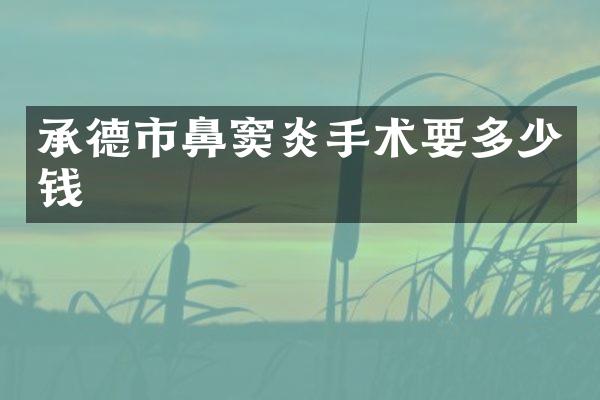 承德市鼻窦炎手术要多少钱
