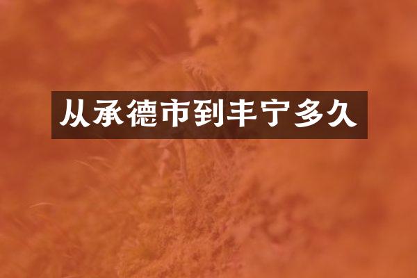 从承德市到丰宁多久