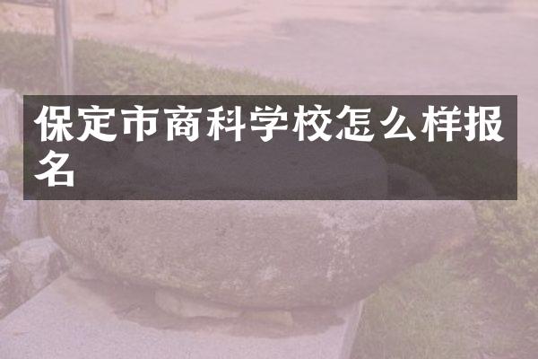保定市商科学校怎么样报名