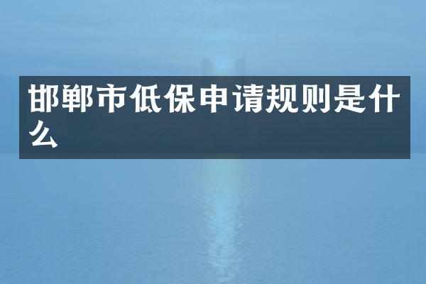 邯郸市低保申请规则是什么
