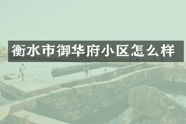 衡水市御华府小区怎么样