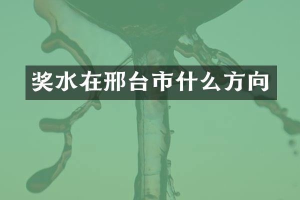 奖水在邢台市什么方向