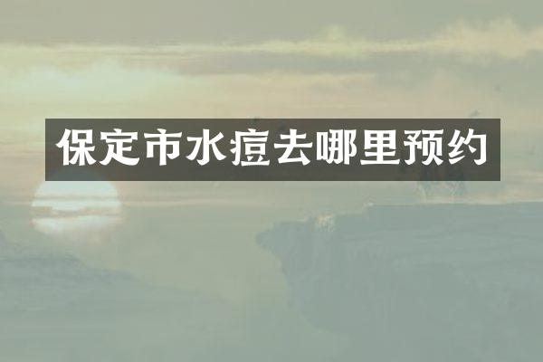 保定市水痘去哪里预约