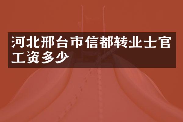 河北邢台市信都转业士官工资多少