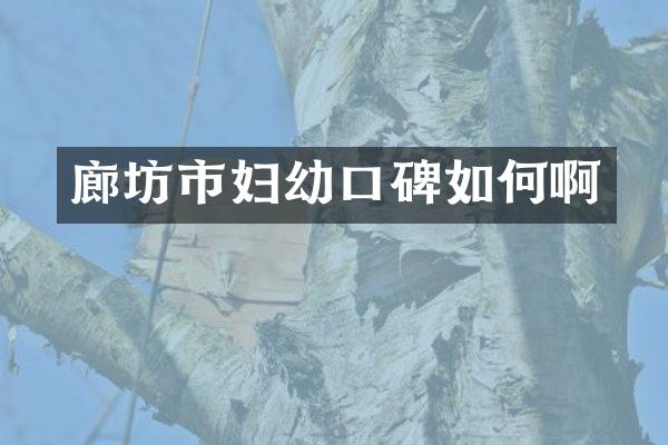 廊坊市妇幼口碑如何啊