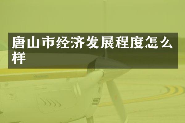 唐山市经济发展程度怎么样