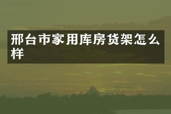 邢台市家用库房货架怎么样