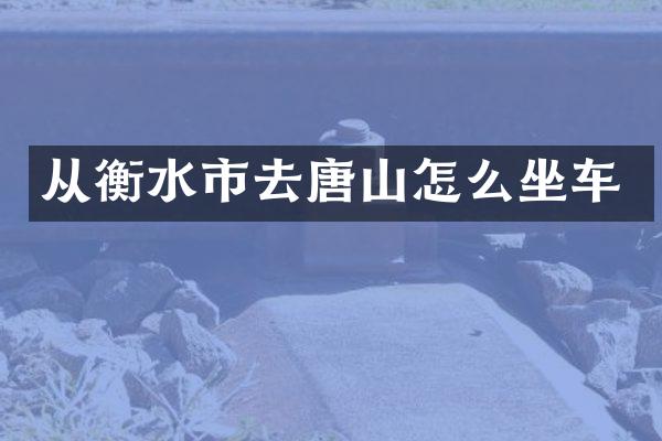 从衡水市去唐山怎么坐车
