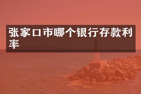 张家口市哪个银行存款利率