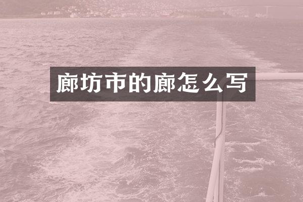 廊坊市的廊怎么写