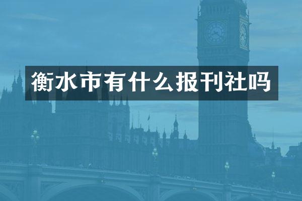 衡水市有什么报刊社吗