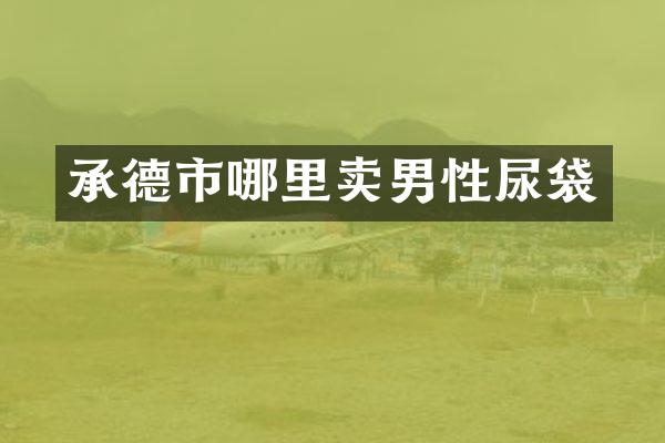 承德市哪里卖男性尿袋