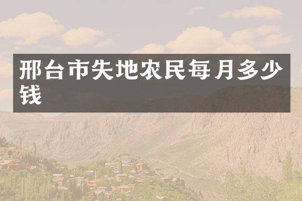 邢台市失地农民每月多少钱